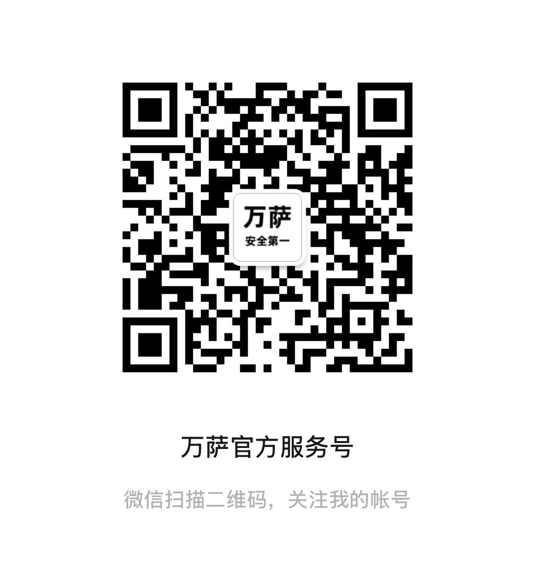微信扫码或长按识别万萨官方服务号二维码